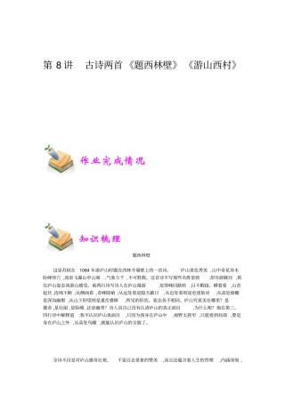 小学语文部编版4年级重点知识汇总小四语文第8讲：古诗两首题西林壁游山西村教师版
