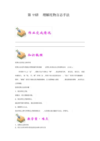 小学语文部编版5年级重点知识汇总小五语文第11讲：理解托物言志手法教师版