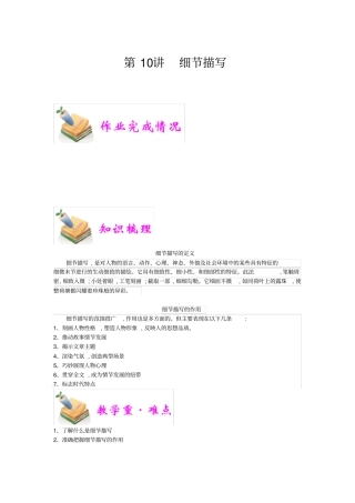 小学语文部编版5年级重点知识汇总小五语文第10讲：细节描写教师版