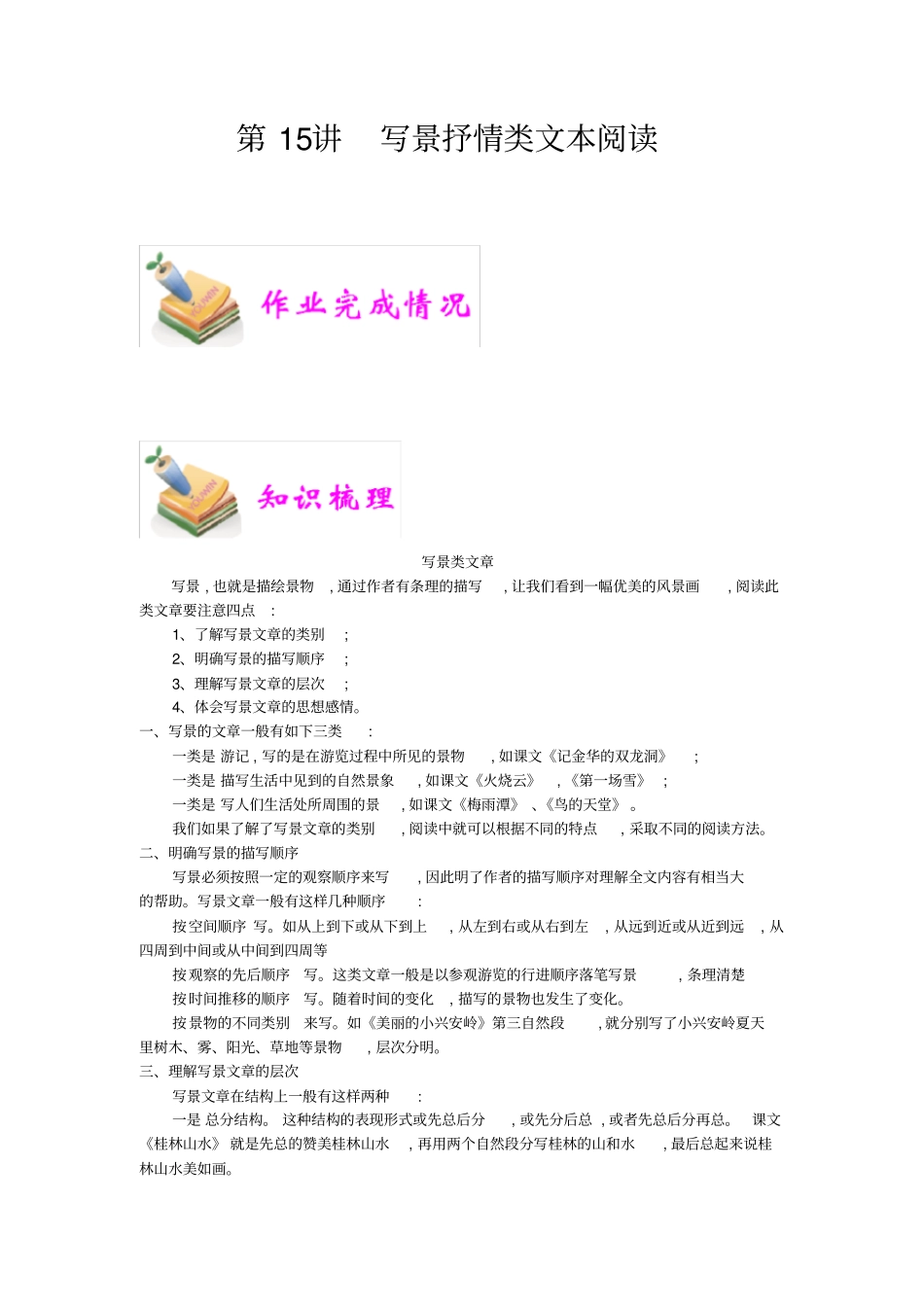 小学语文部编版5年级重点知识汇总小五语文第15讲：写景抒情类文本阅读学生版_第1页