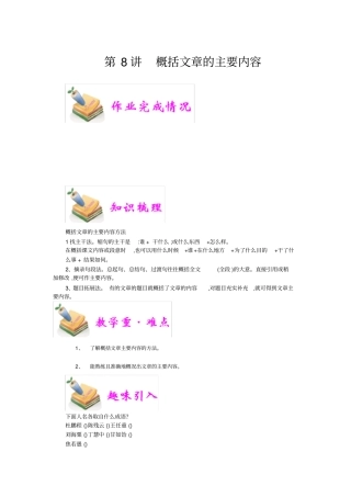 小学语文部编版5年级重点知识汇总小五语文第8讲：概括文章主要内容学生版