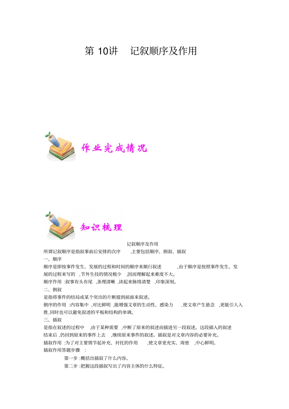 小学语文部编版6年级重点知识汇总小六语文第10讲：记叙顺序教师版_第1页