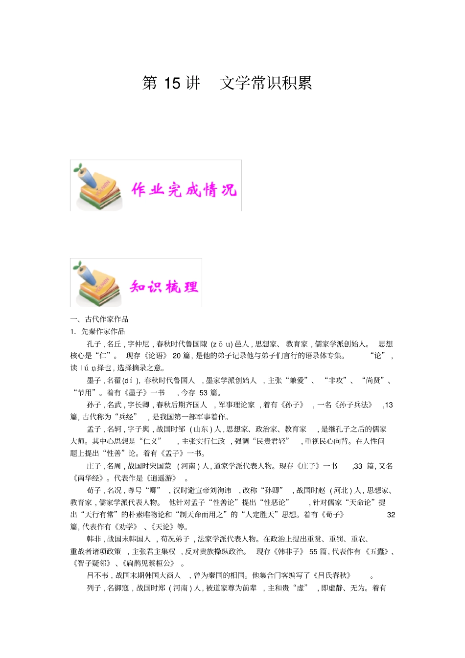 小学语文部编版6年级重点知识汇总小六语文第15讲：文学常识积累教师版_第1页