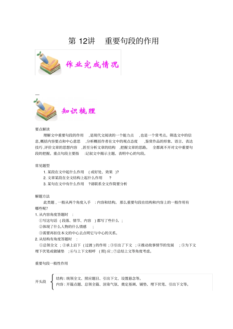 小学语文部编版6年级重点知识汇总小六语文第12讲：重要句段的作用教师版_第1页