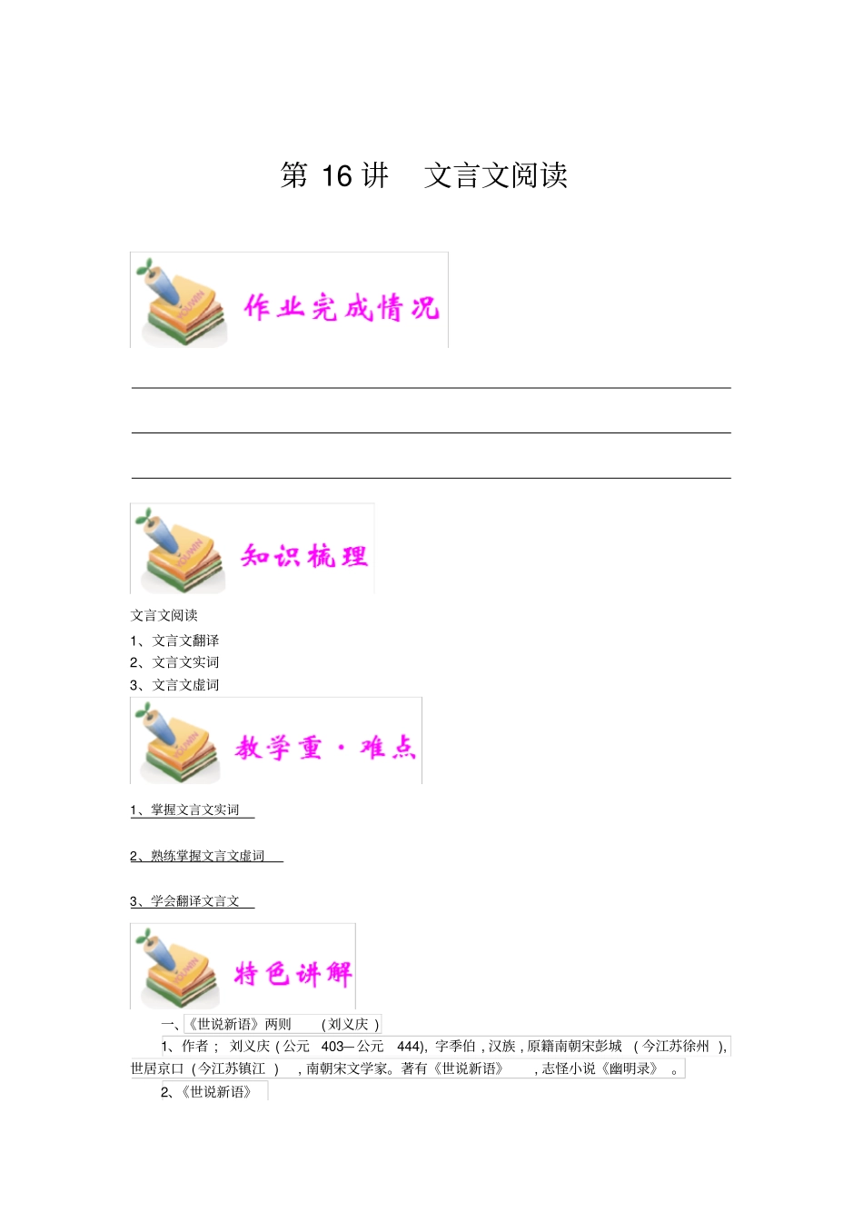 小学语文部编版6年级重点知识汇总小六语文第16讲：文言文阅读教师版_第1页