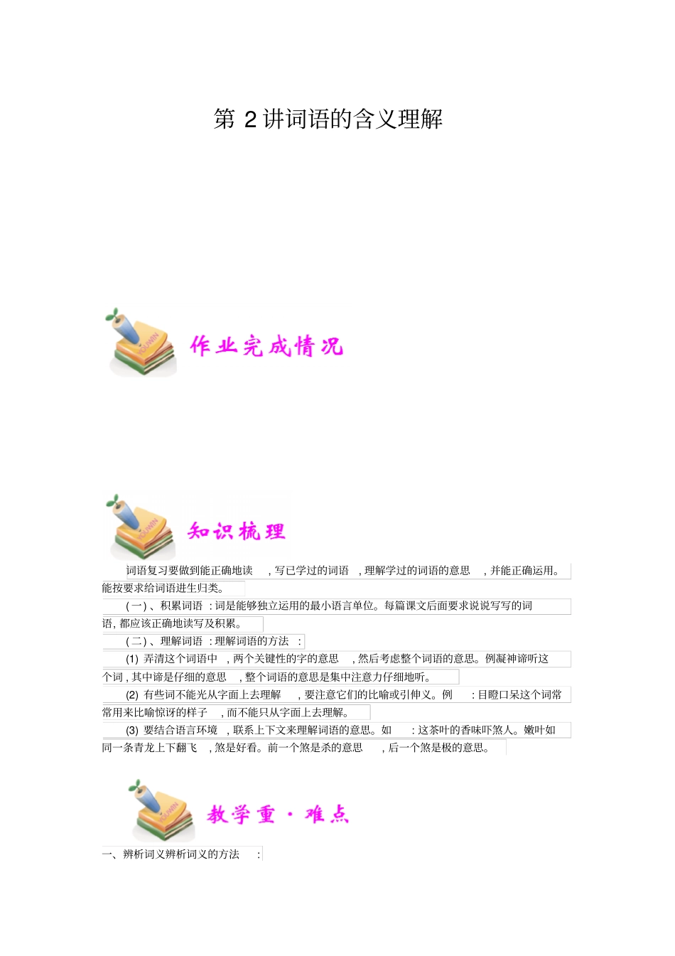 小学语文部编版6年级重点知识汇总小六语文第2讲：词语的含义理解教师版_第1页