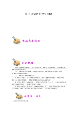 小学语文部编版6年级重点知识汇总小六语文第2讲：词语的含义理解教师版