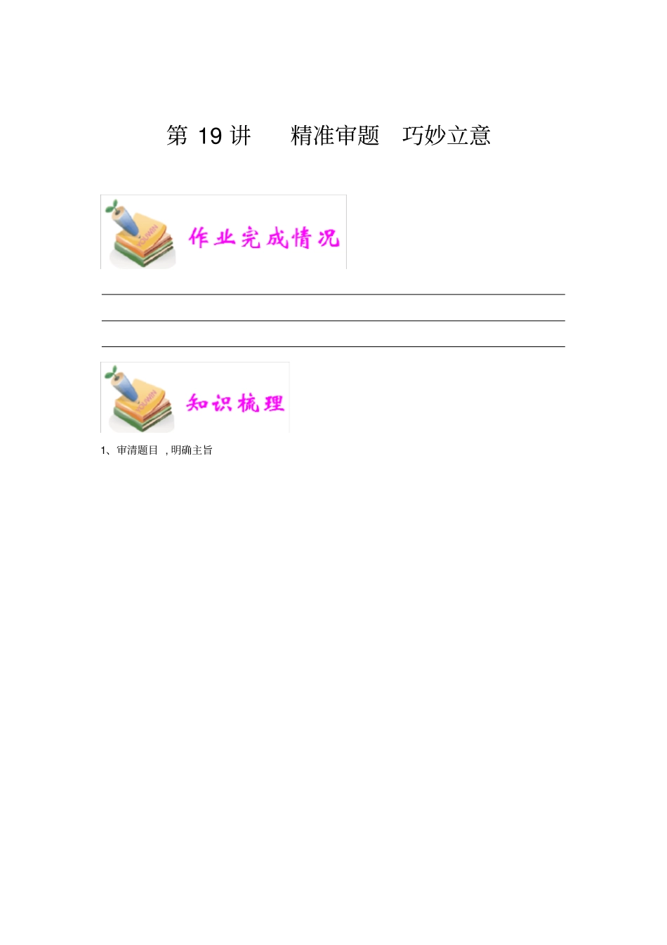 小学语文部编版6年级重点知识汇总小六语文第19讲：精准审题巧妙立意教师版_第1页