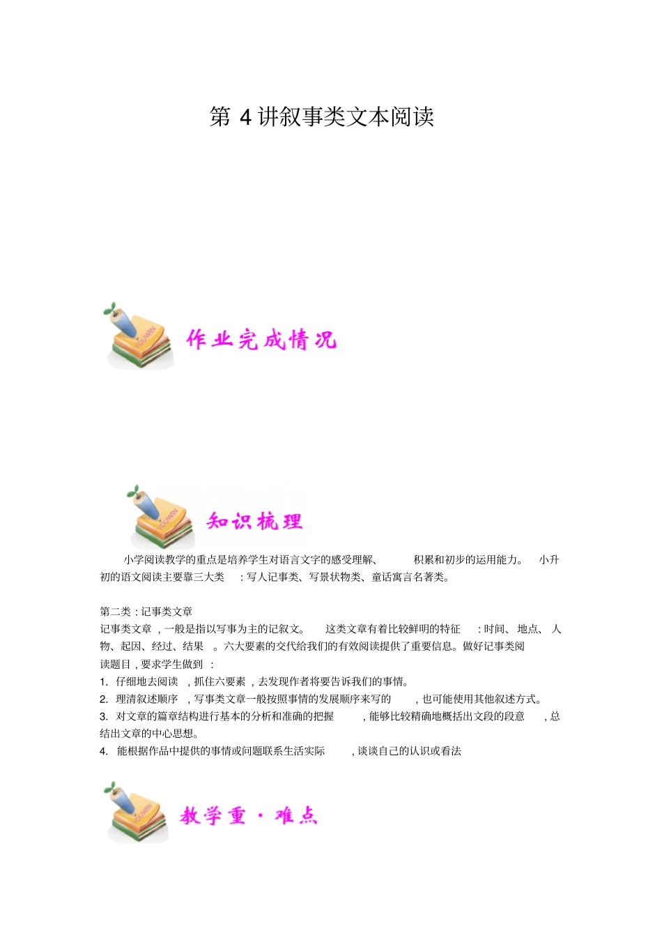 小学语文部编版6年级重点知识汇总小六语文第4讲：叙事类文本阅读教师版_第1页