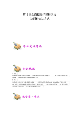 小学语文部编版6年级重点知识汇总小六语文第6讲：全面把握抒情和议论这两种表达方式教师版