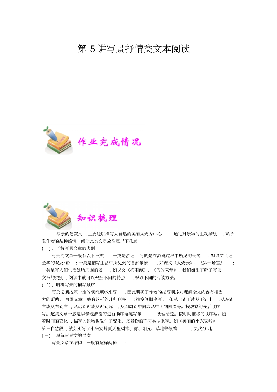 小学语文部编版6年级重点知识汇总小六语文第5讲：写景抒情类文本阅读教师版_第1页
