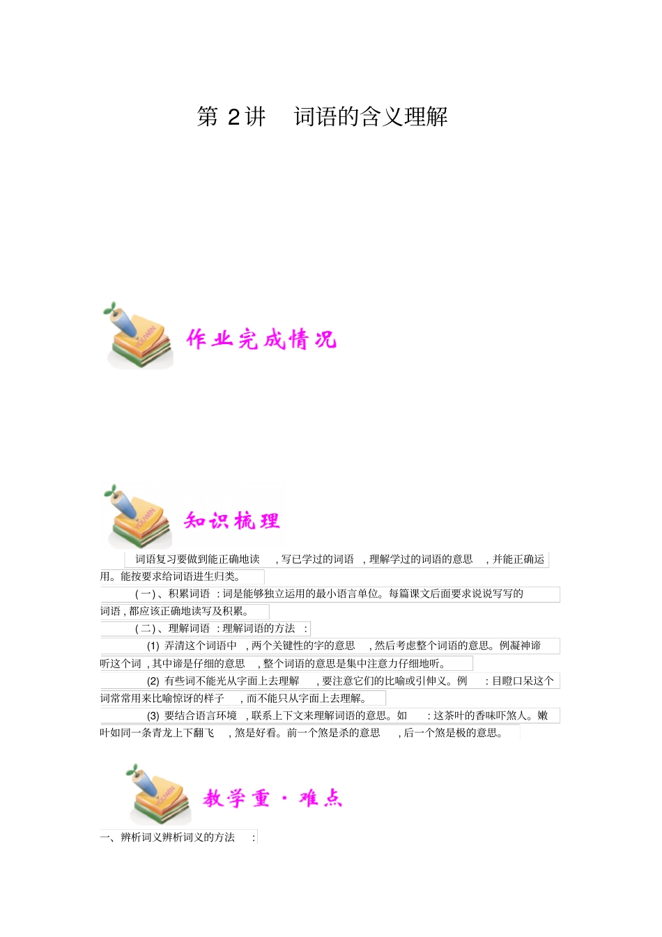 小学语文部编版6年级重点知识汇总小六语文第2讲：词语的含义理解学生版_第1页