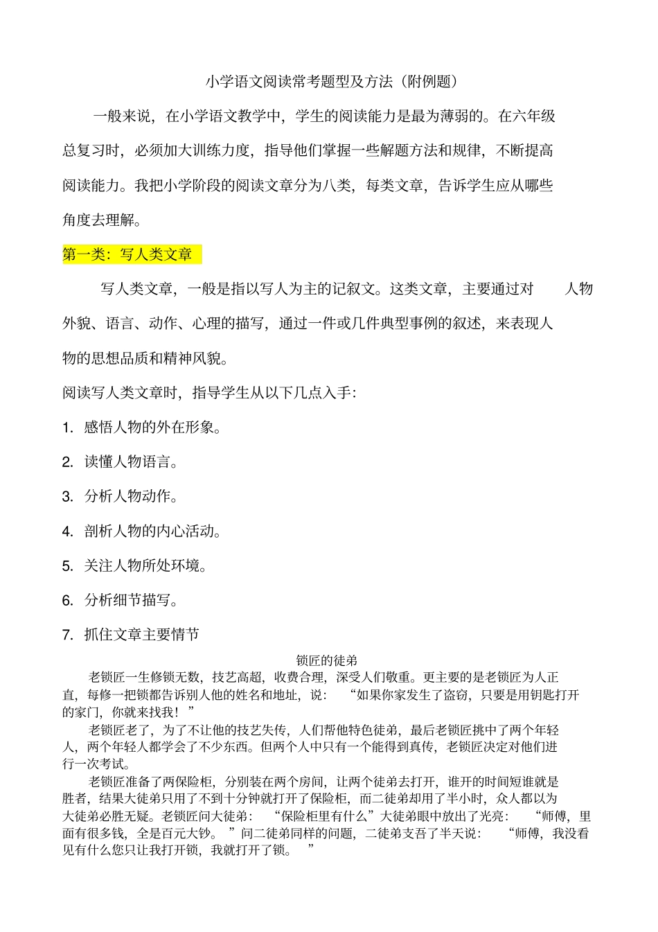 小学语文阅读常考题型及方法附例题_第1页