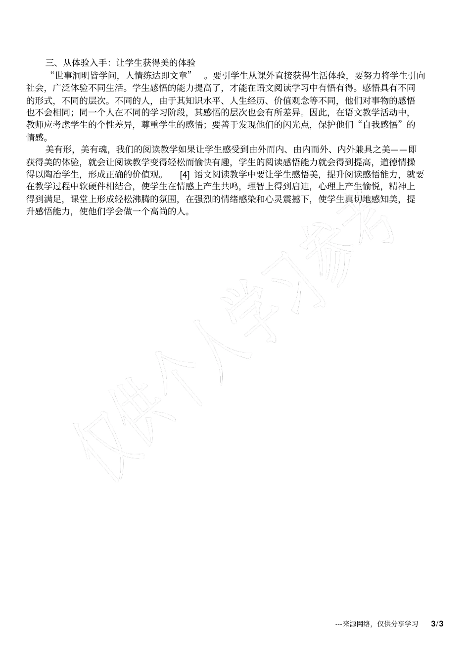 小学语文阅读教学中感悟能力的培养_第3页