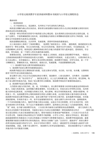小学语文阅读教学专家讲座材料整本书阅读与小学语文课程形态