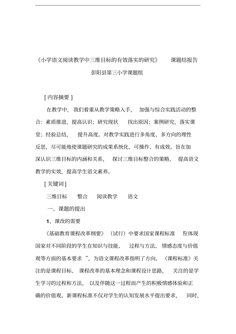 小学语文阅读教学中三维目标有效落实的研究_第1页