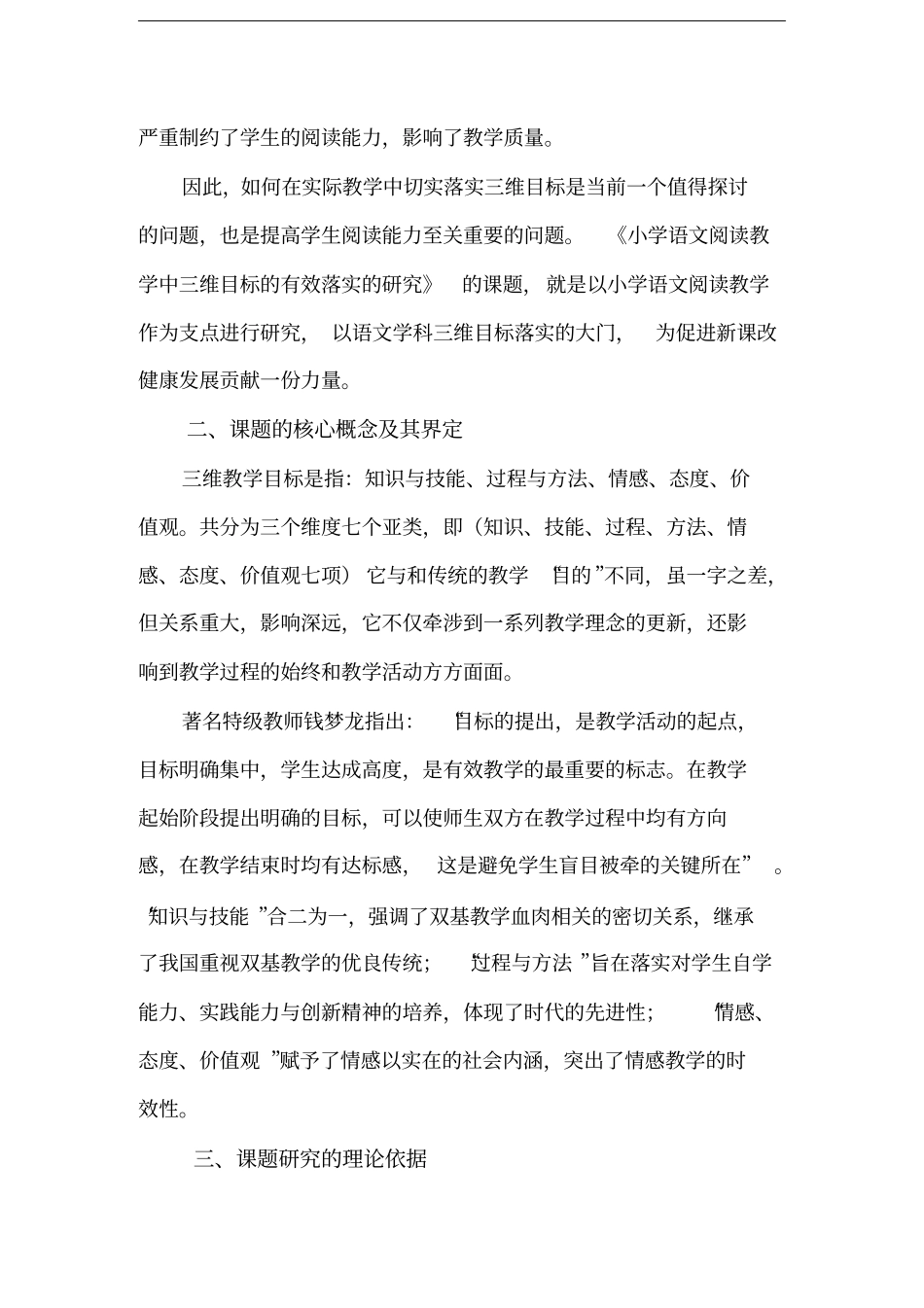 小学语文阅读教学中三维目标有效落实的研究_第3页