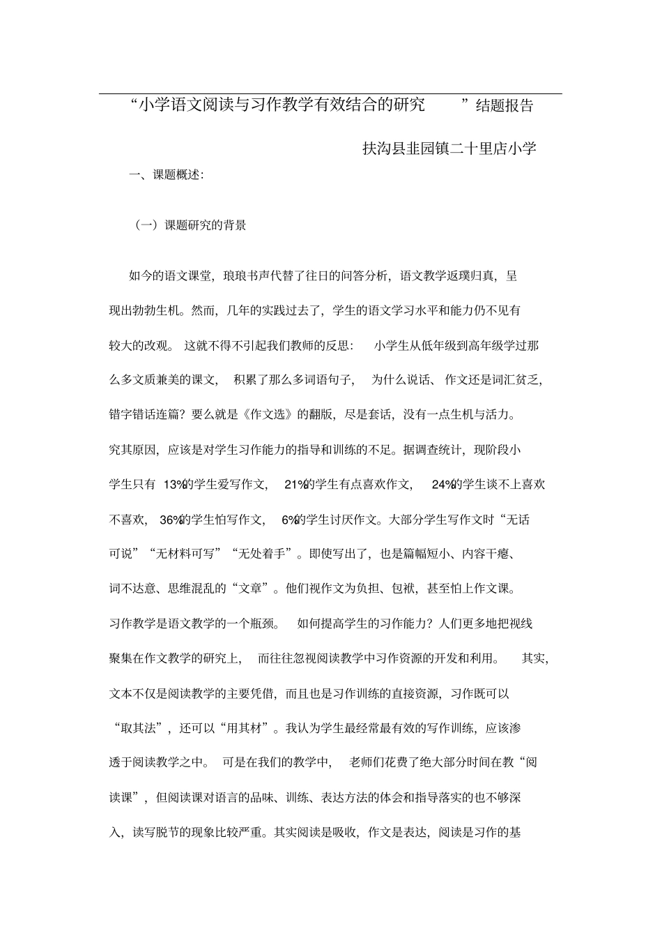 小学语文阅读与习作教学有效结合的研究_第1页
