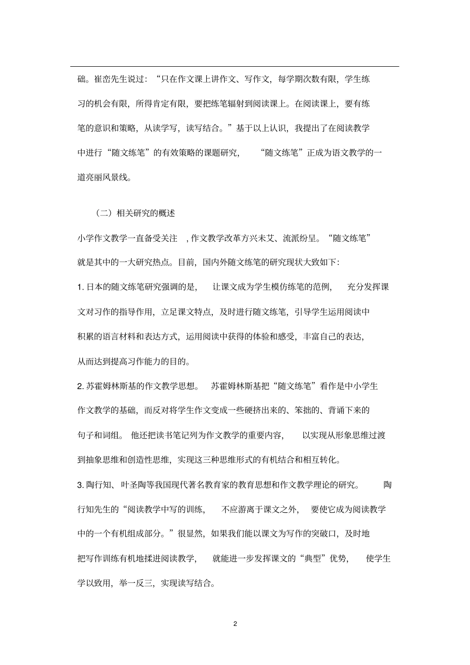 小学语文阅读与习作教学有效结合的研究_第2页