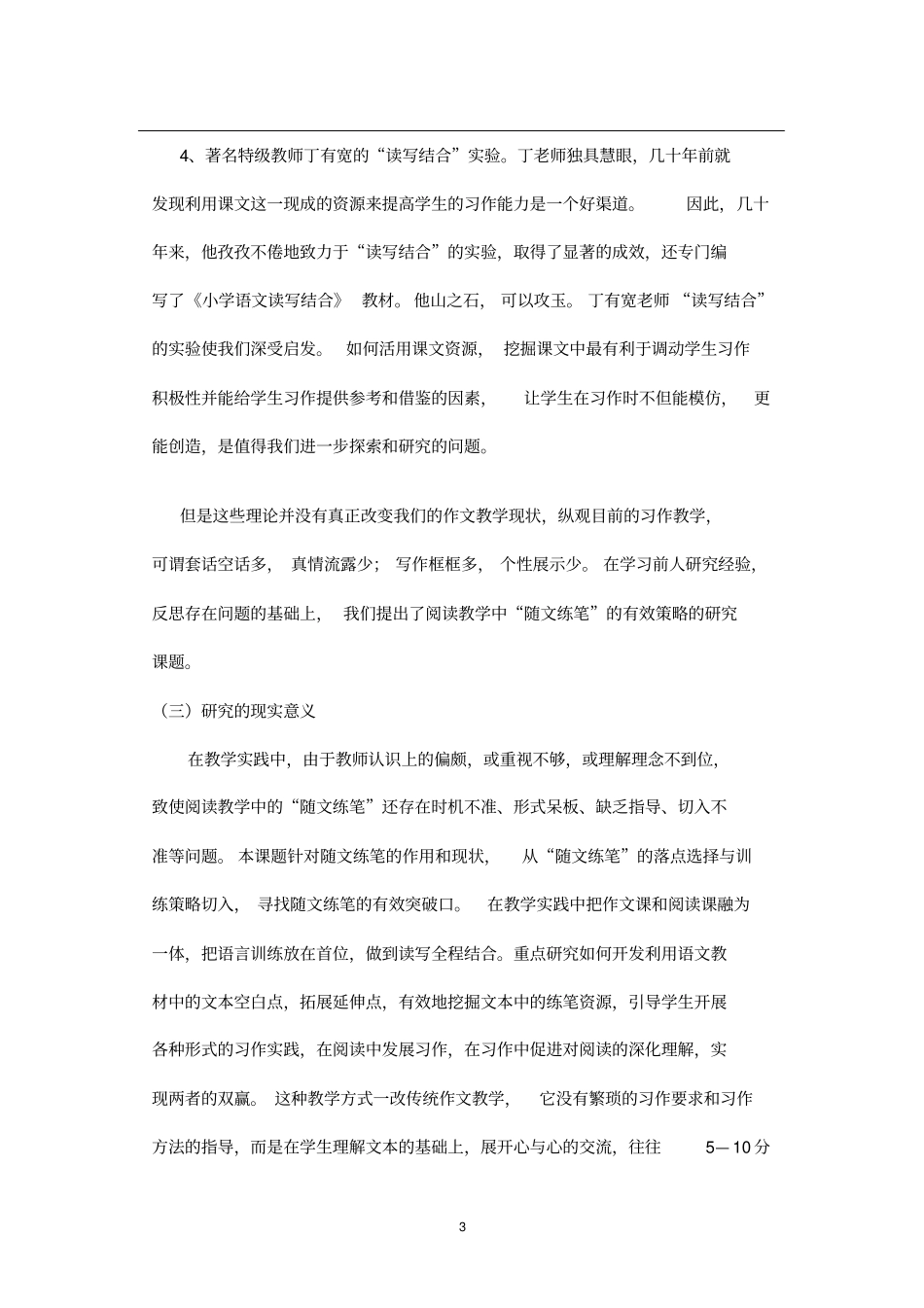 小学语文阅读与习作教学有效结合的研究_第3页