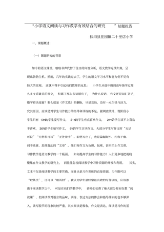 小学语文阅读与习作教学有效结合的研究