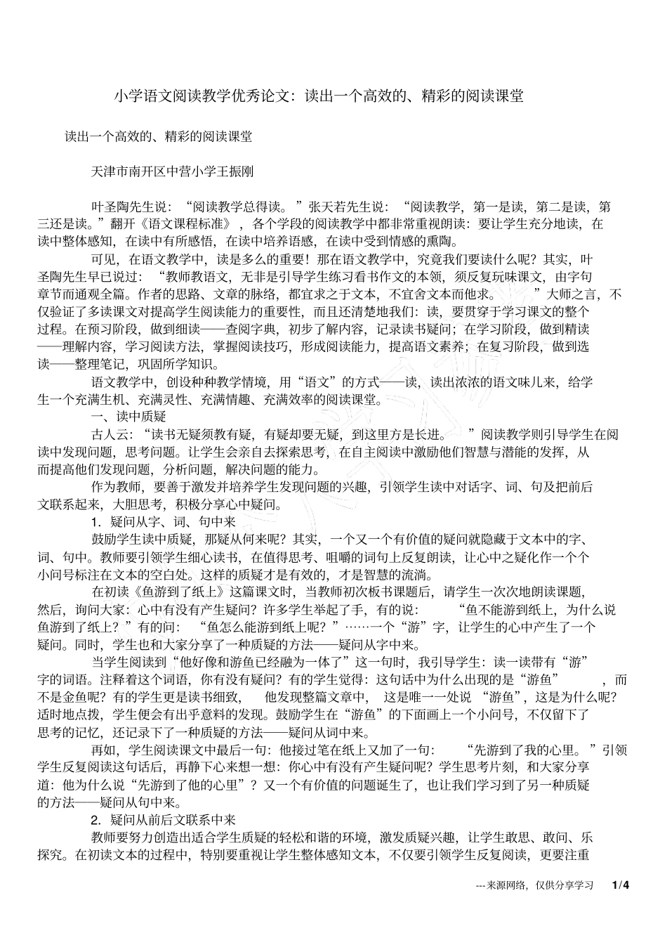 小学语文阅读教学优秀论文：读出一个高效的、精彩的阅读课堂_第1页