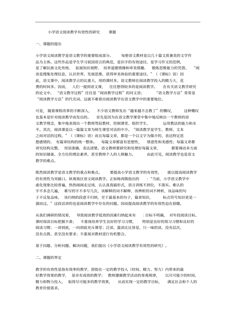 小学语文阅读教学有效性的研究课题_第1页