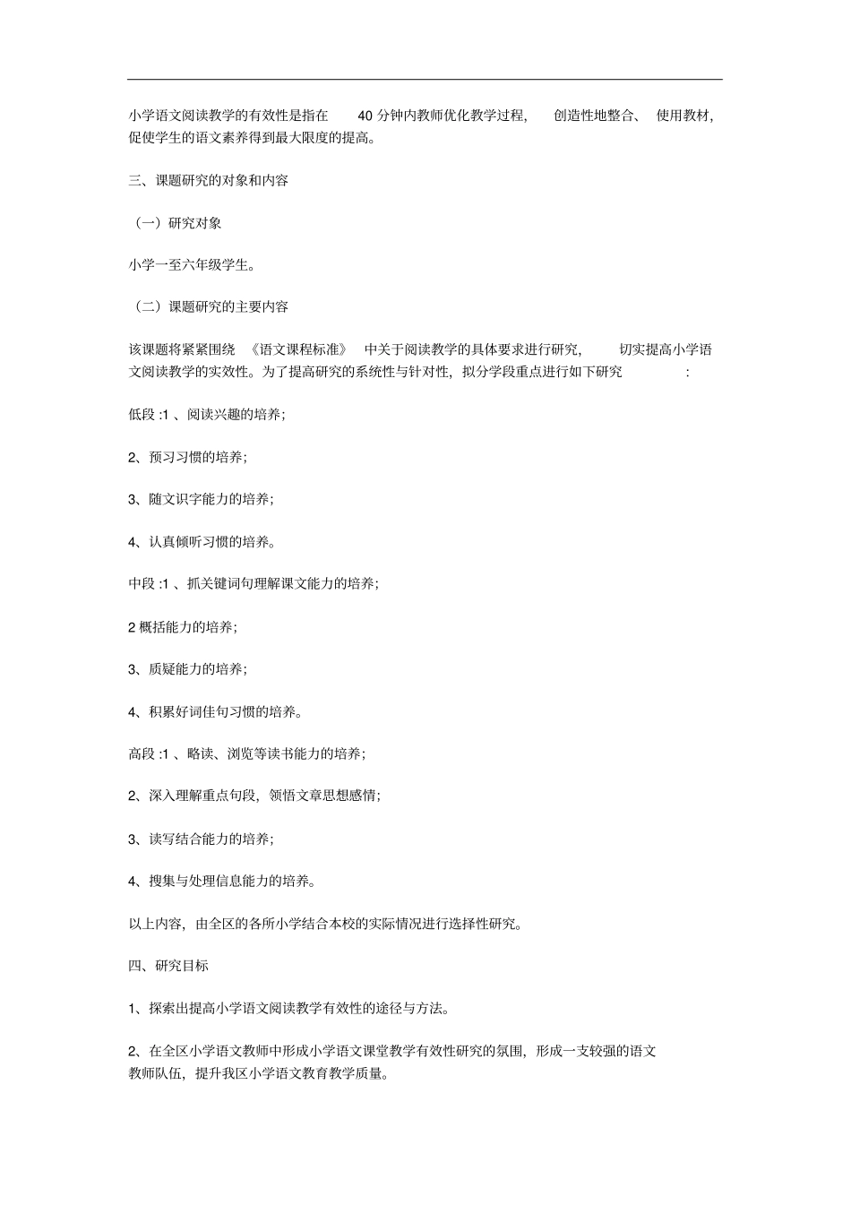 小学语文阅读教学有效性的研究课题_第2页