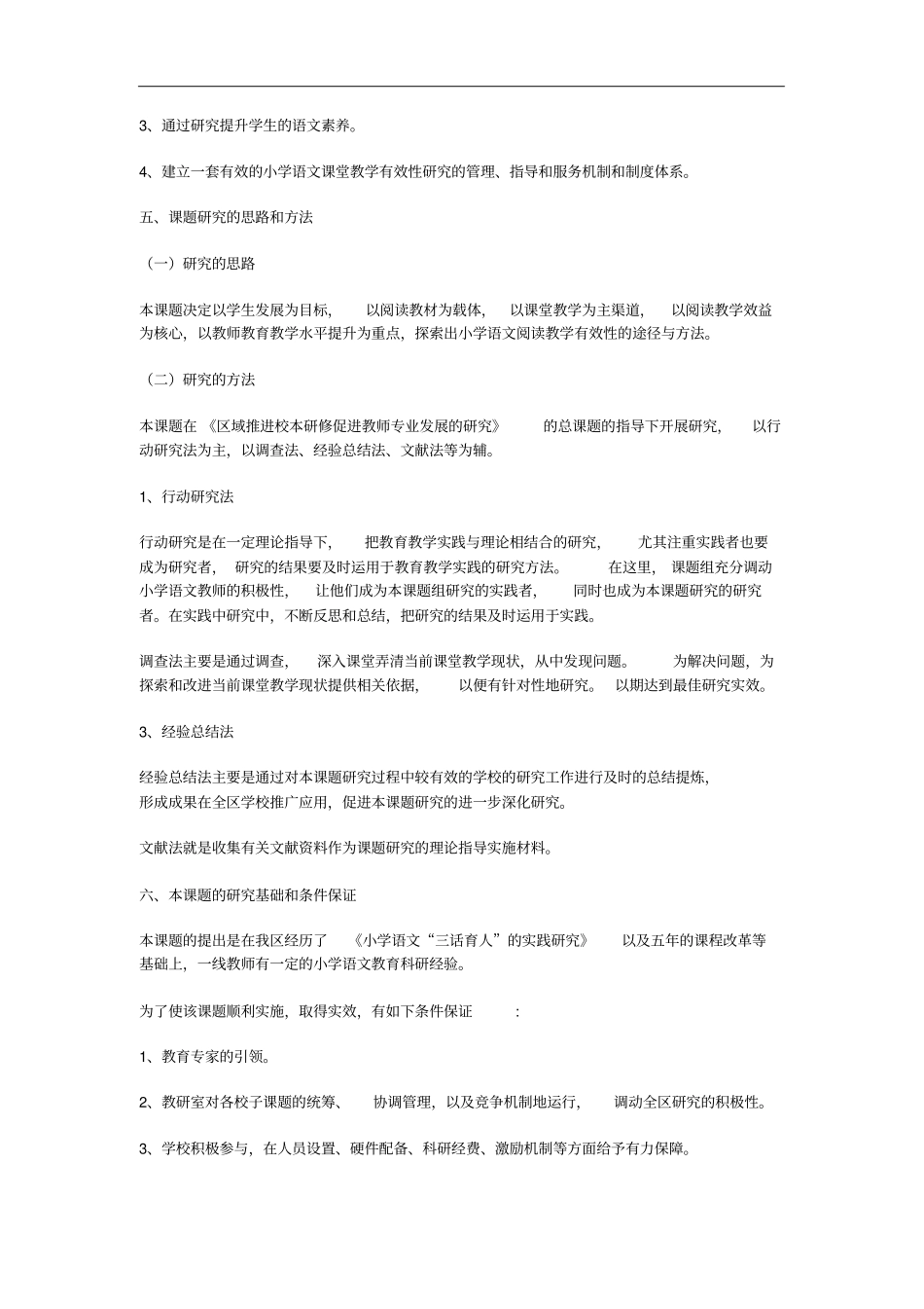 小学语文阅读教学有效性的研究课题_第3页