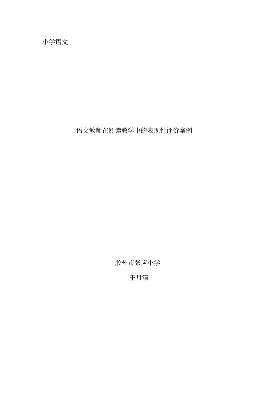 小学语文阅读教学中的表现性评价案例王月清_第1页