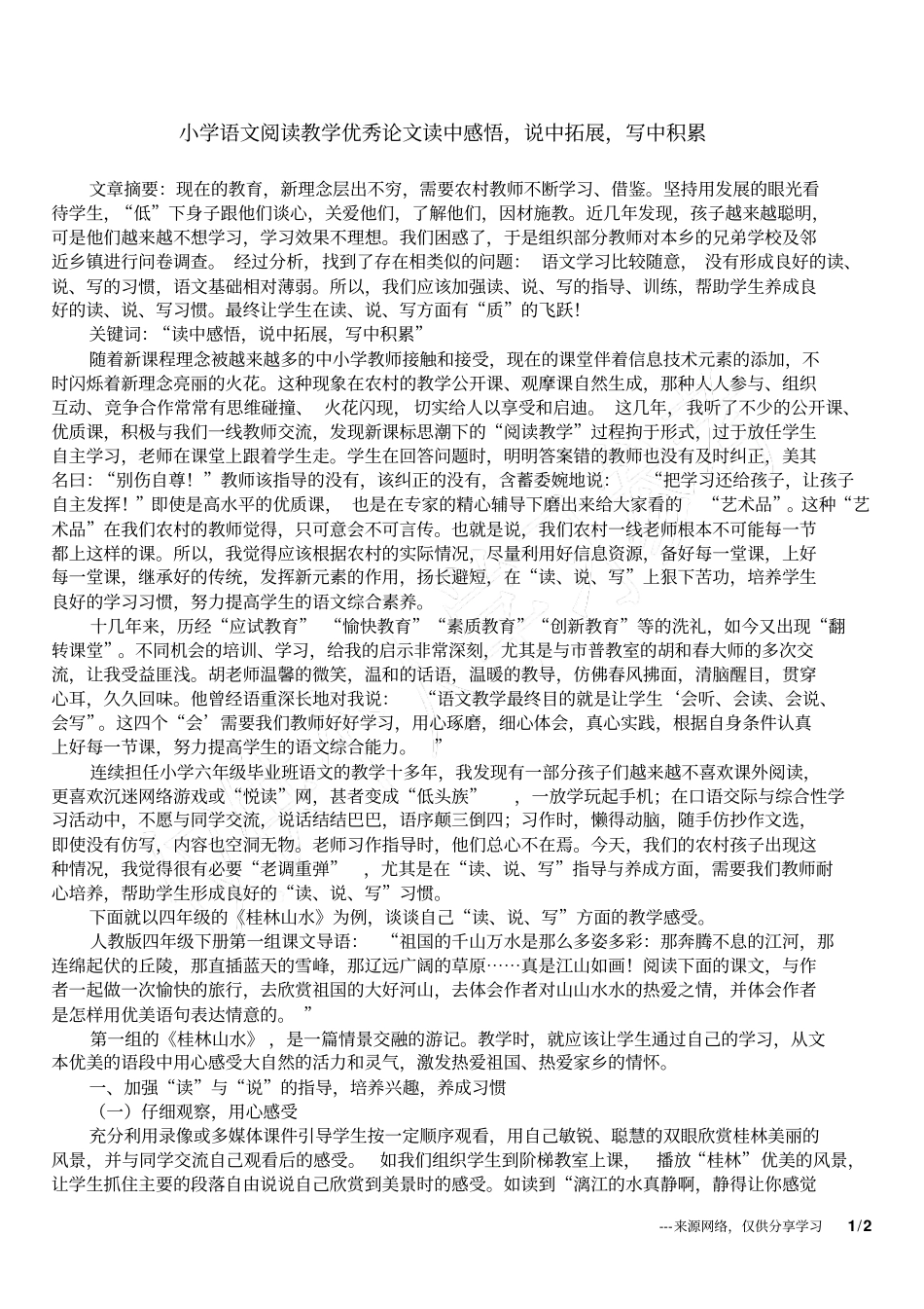 小学语文阅读教学优秀论文读中感悟,说中拓展,写中积累_第1页