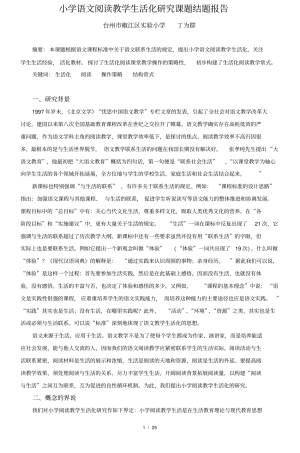 小学语文阅读教学生活化研究课题结题报告