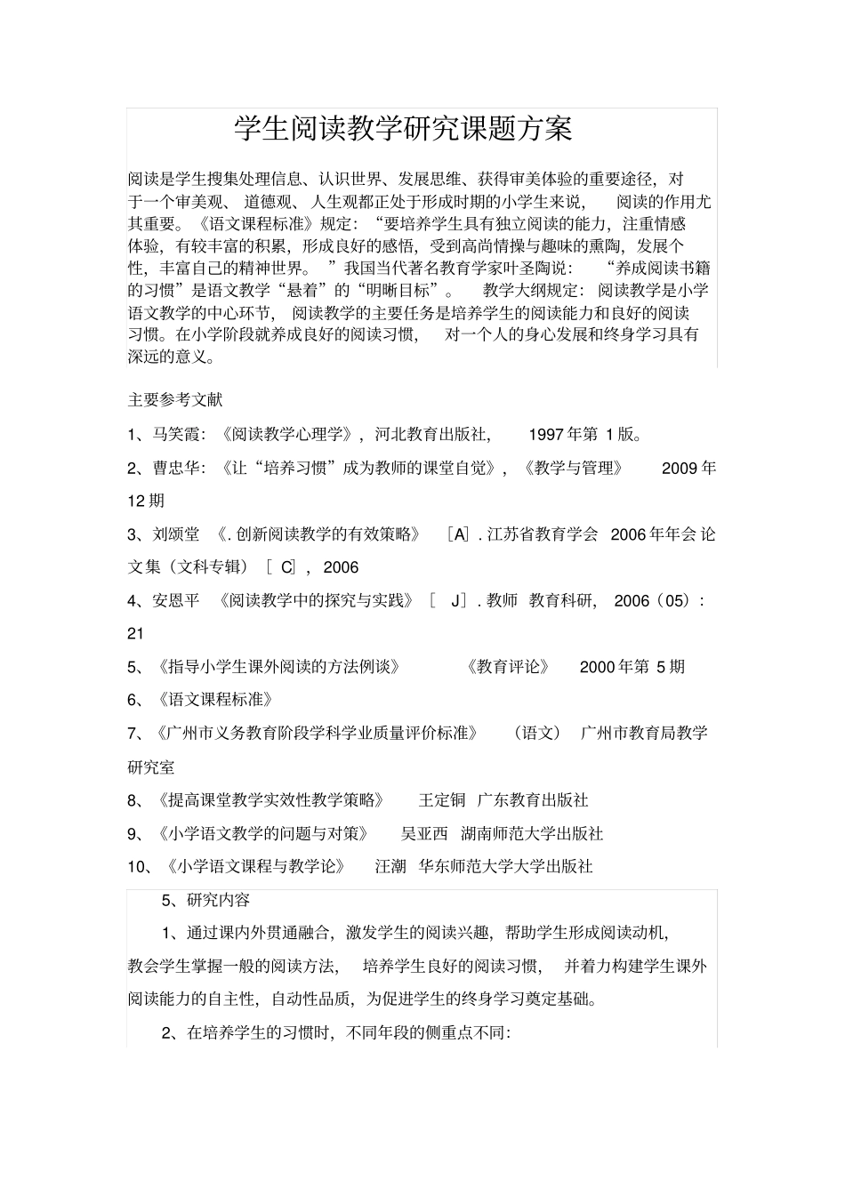 小学语文阅读教学研究课题方案_第1页