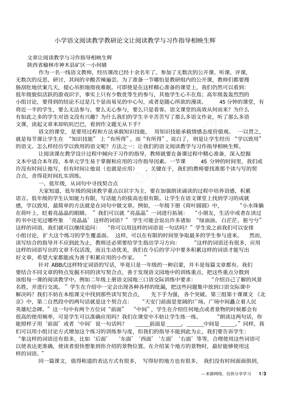 小学语文阅读教学教研论文让阅读教学与习作指导相映生辉_第1页