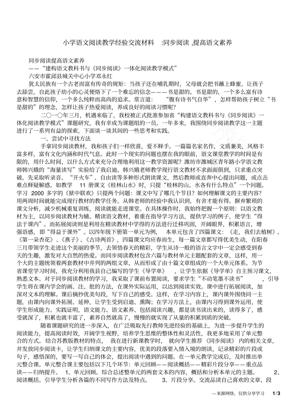 小学语文阅读教学经验交流材料-同步阅读,提高语文素养_第1页