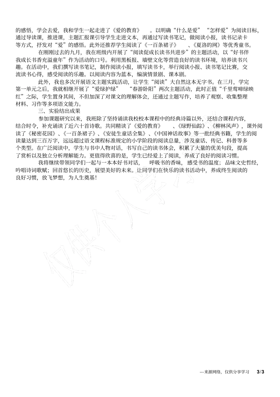 小学语文阅读教学经验交流材料-同步阅读,提高语文素养_第3页