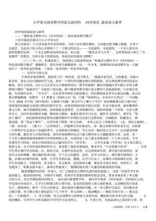 小学语文阅读教学经验交流材料-同步阅读,提高语文素养
