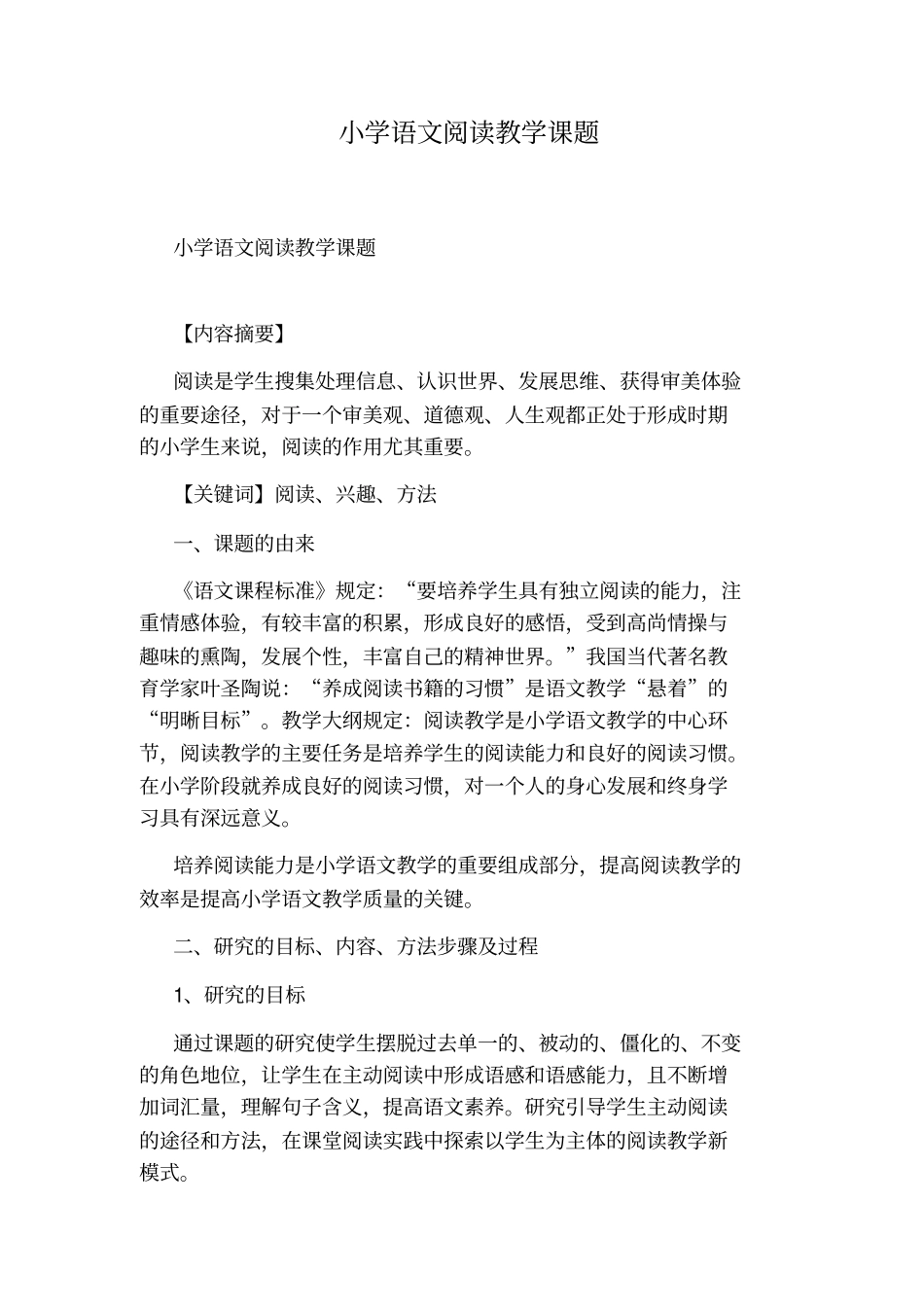 小学语文阅读教学课题_第1页