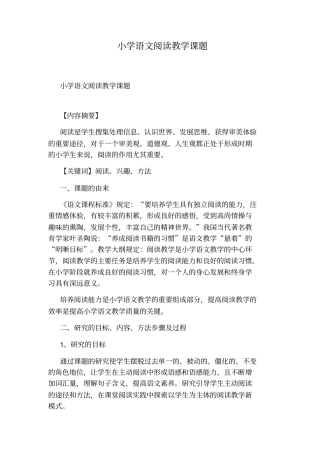 小学语文阅读教学课题