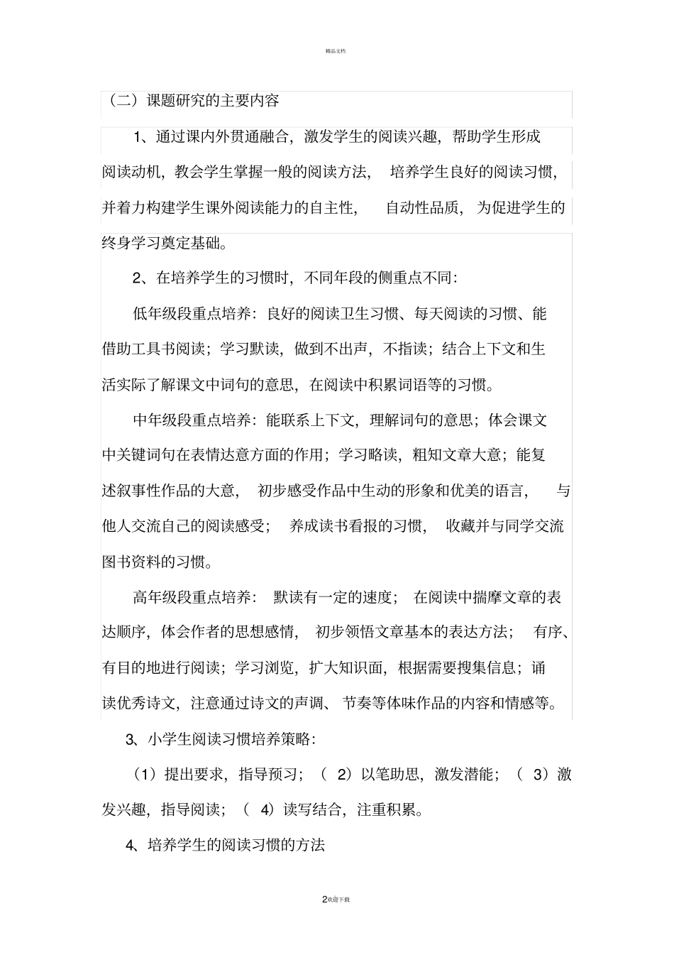 小学语文阅读有效教学策略的研究_第2页