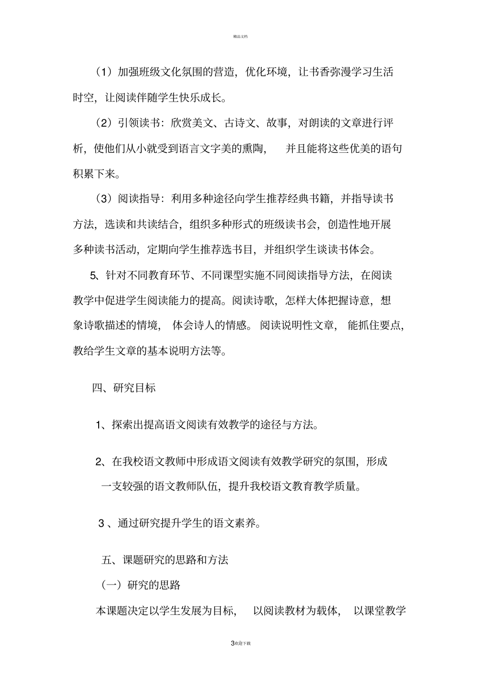 小学语文阅读有效教学策略的研究_第3页