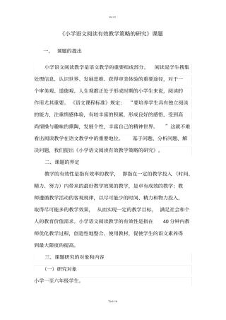 小学语文阅读有效教学策略的研究