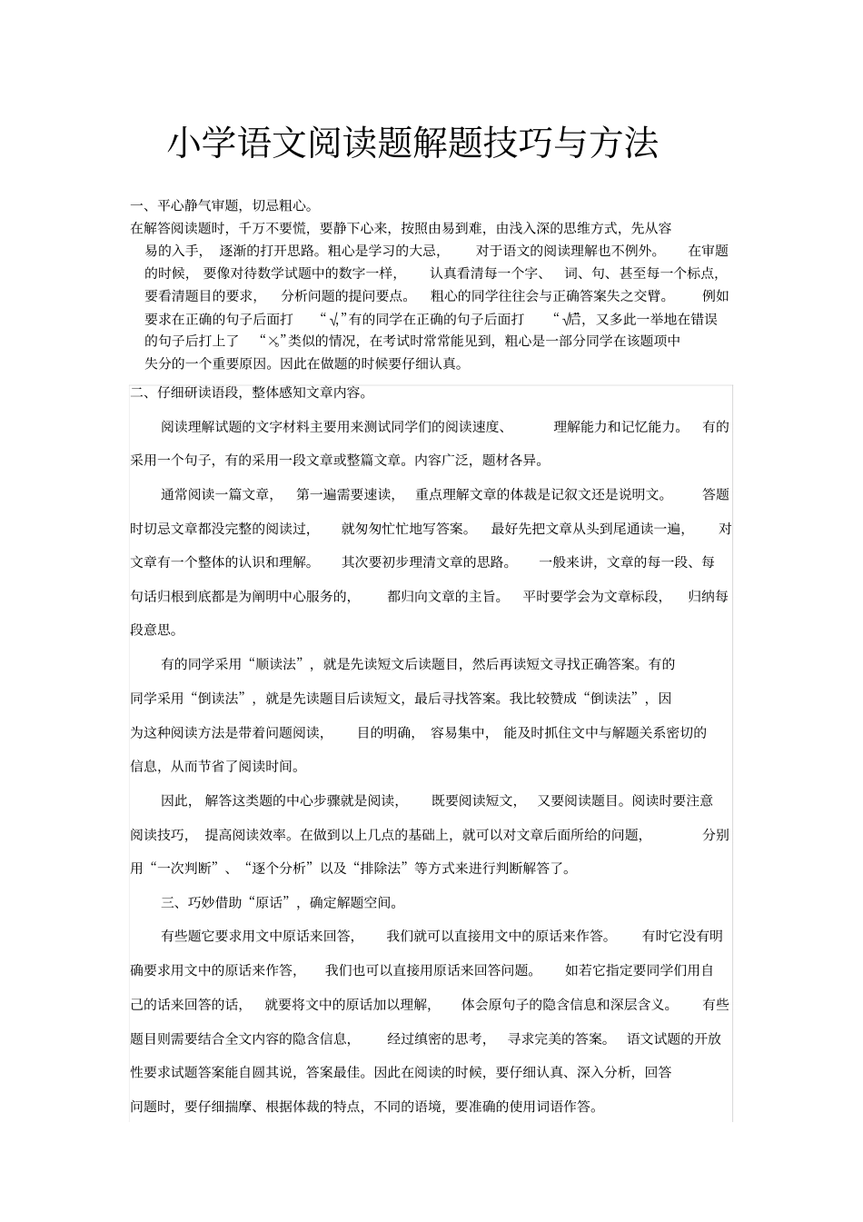 小学语文阅读理解解题技巧与方法_第1页