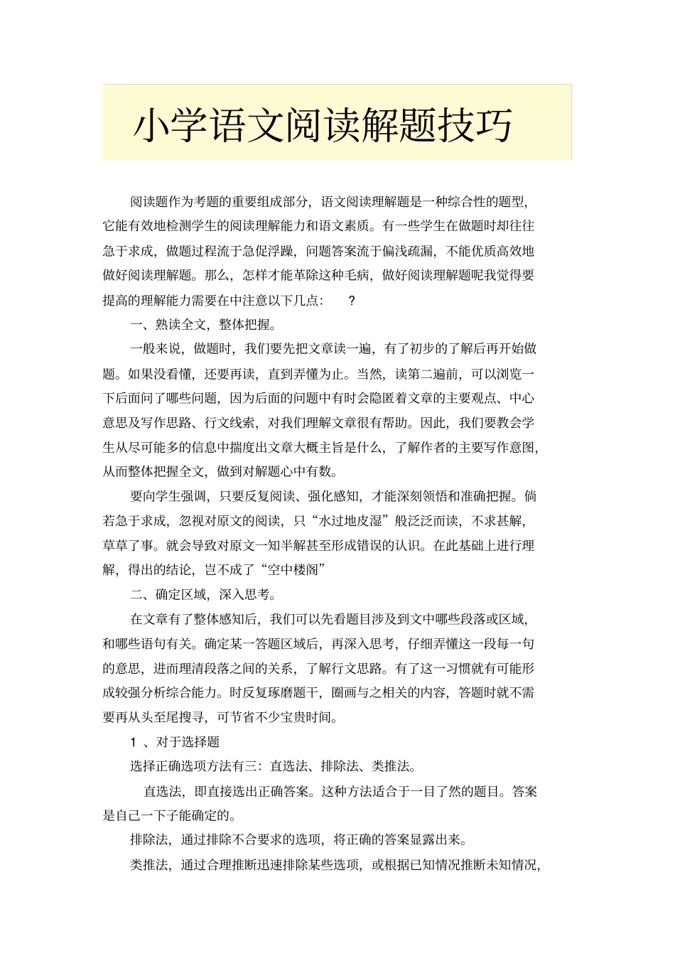 小学语文阅读理解解题技巧与方法_第3页
