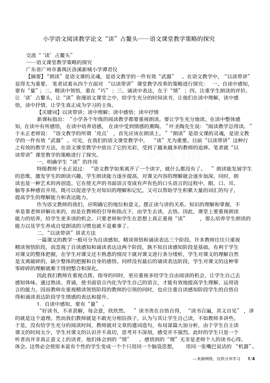 小学语文阅读教学论文读占鳌头──语文课堂教学策略的探究_第1页