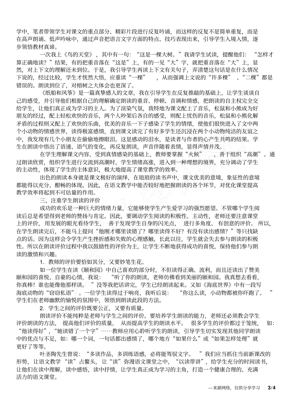小学语文阅读教学论文读占鳌头──语文课堂教学策略的探究_第3页