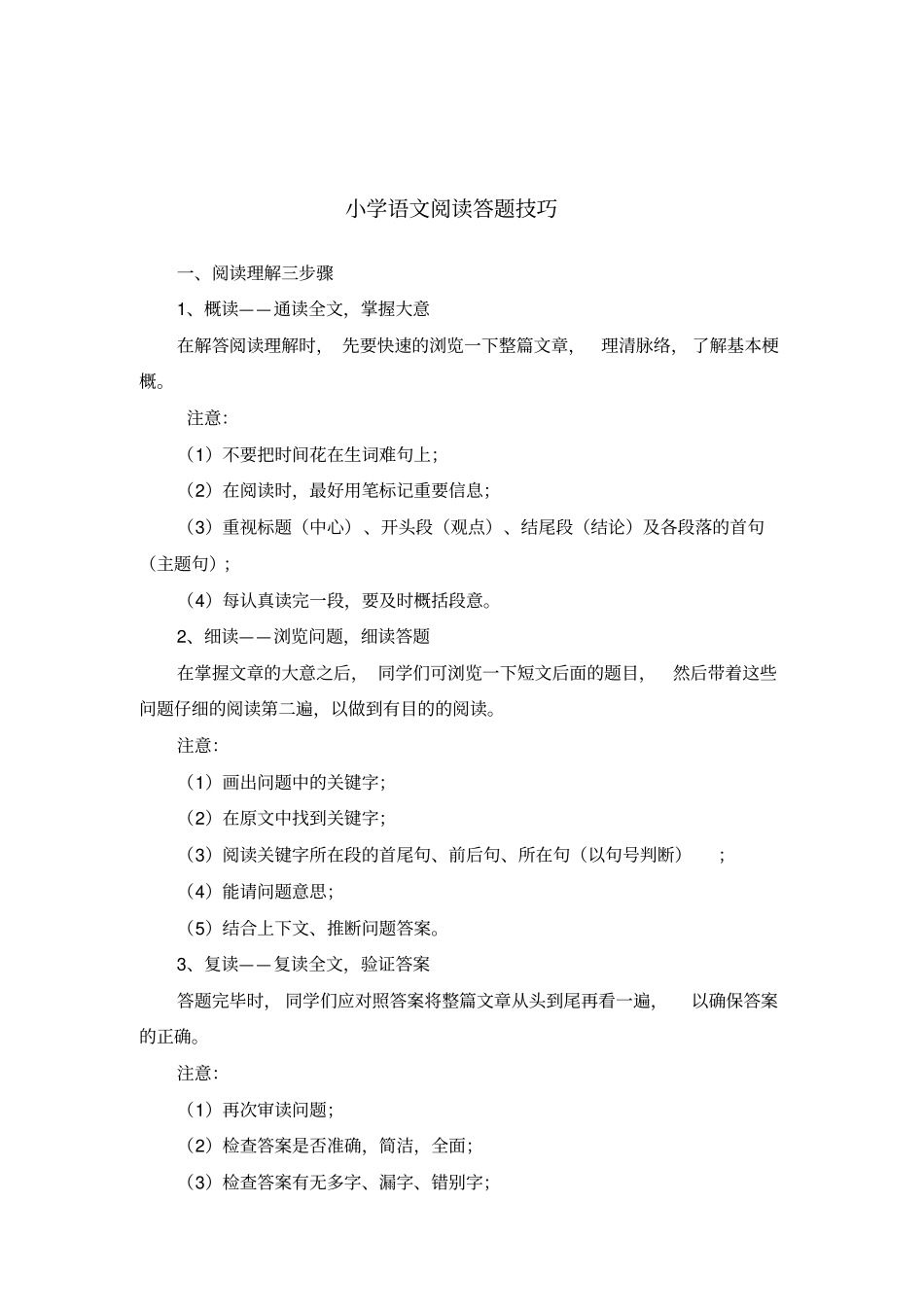 小学语文阅读理解解题技巧练习_第1页