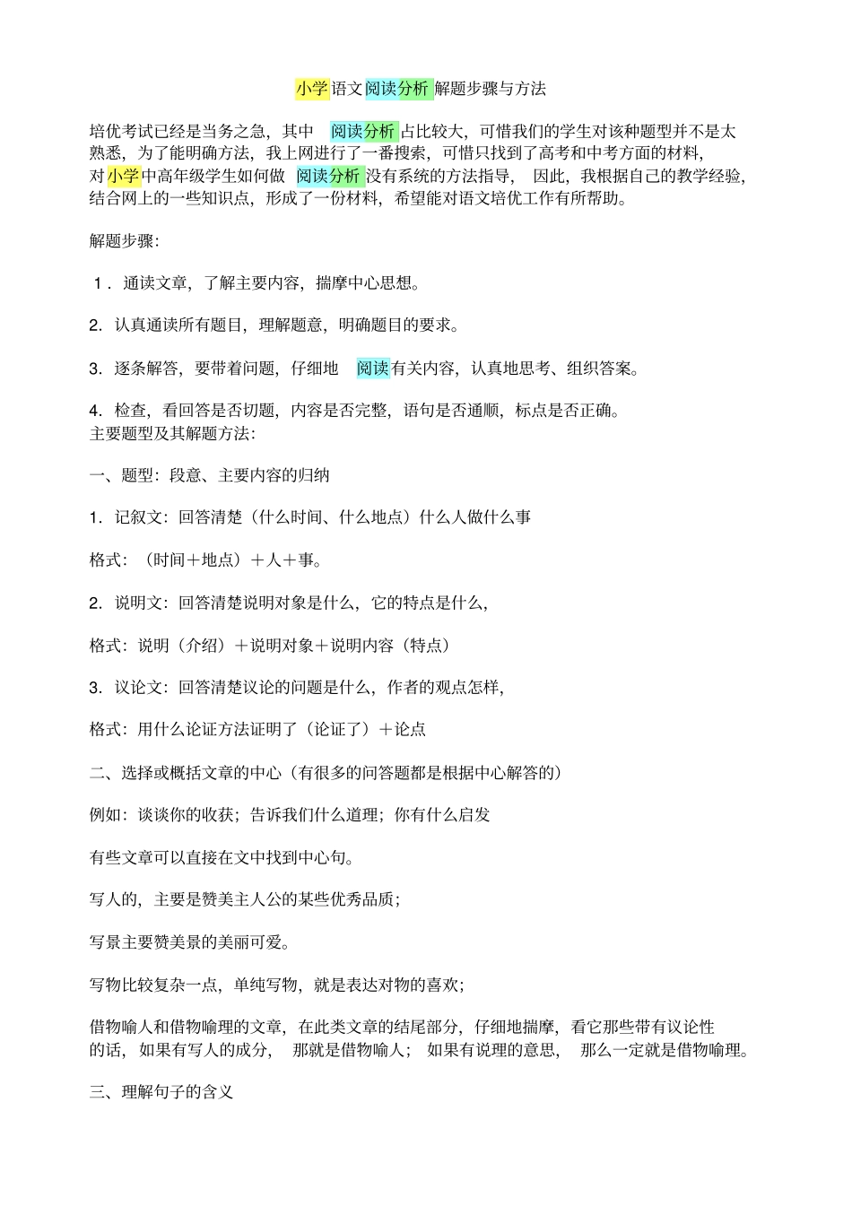 小学语文阅读题答题技巧_第1页