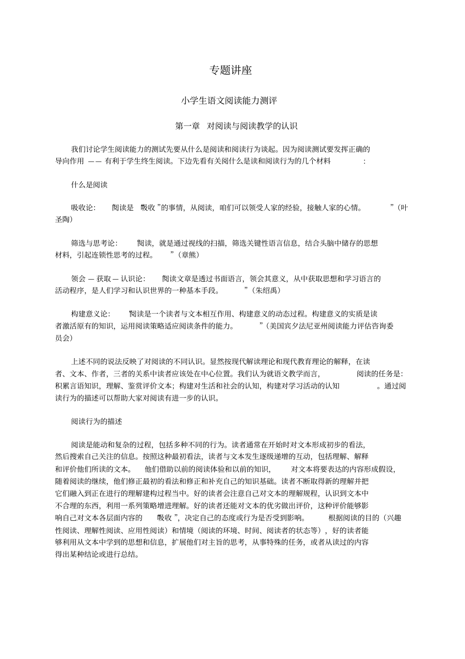 小学语文阅读能力测评_第1页