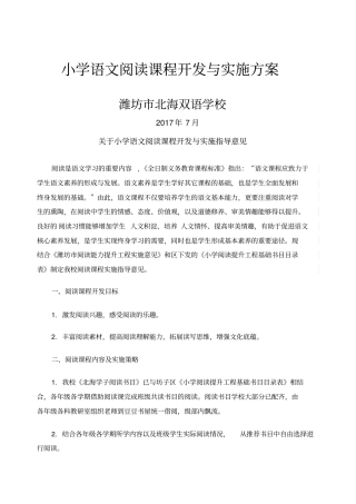 小学语文阅读课程开发与实施方案